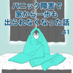 【41】パニック障害で家から一歩も出られなくなった話