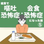 【5】給食で嘔吐恐怖症・会食恐怖症になった話