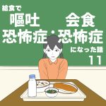 【11】給食で嘔吐恐怖症・会食恐怖症になった話