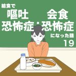 【19】給食で嘔吐恐怖症・会食恐怖症になった話
