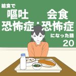 【20】給食で嘔吐恐怖症・会食恐怖症になった話