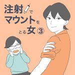 【3】注射でマウントをとる女